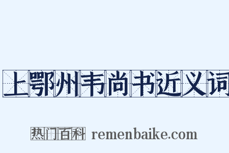 上鄂州韦尚书近义词是什么意思的图片